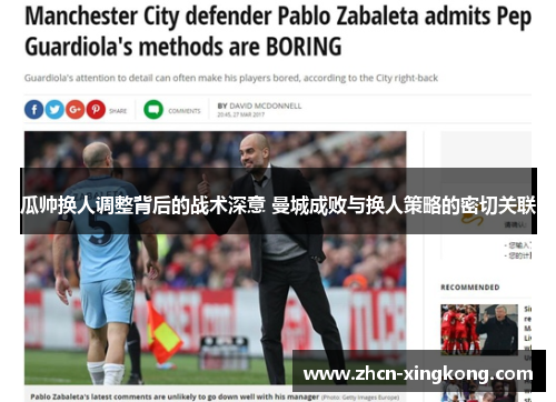 瓜帅换人调整背后的战术深意 曼城成败与换人策略的密切关联