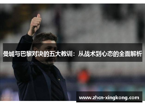 曼城与巴黎对决的五大教训:从战术到心态的全面解析 曼城与巴黎对决的五大教训:从战术到心态的全面解析