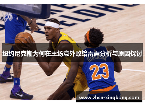 纽约尼克斯为何在主场意外败给雷霆分析与原因探讨