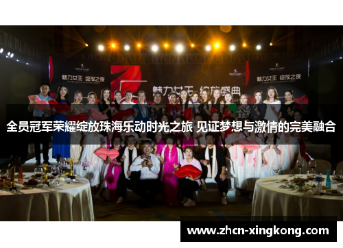 全员冠军荣耀绽放珠海乐动时光之旅 见证梦想与激情的完美融合