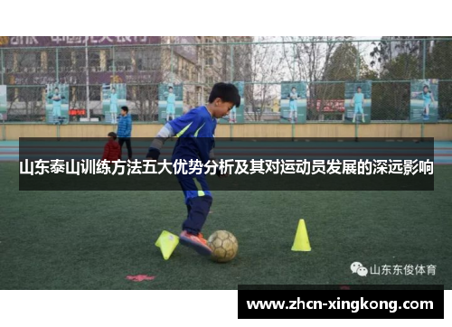 山东泰山训练方法五大优势分析及其对运动员发展的深远影响