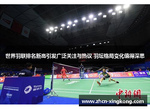 世界羽联排名新高引发广泛关注与热议 羽坛格局变化值得深思 世界羽联排名新高引发广泛关注与热议 羽坛格局变化值得深思