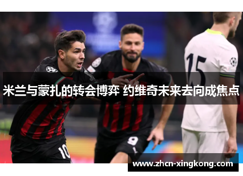 米兰与蒙扎的转会博弈 约维奇未来去向成焦点