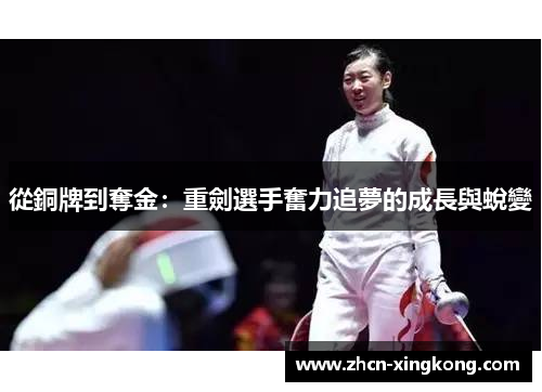 從銅牌到奪金:重劍選手奮力追夢的成長與蛻變 從銅牌到奪金:重劍選手奮力追夢的成長與蛻變