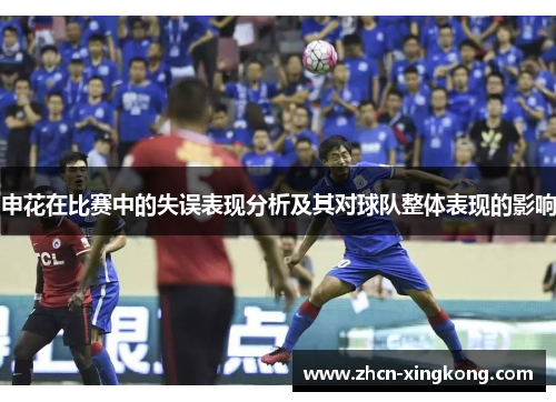 申花在比赛中的失误表现分析及其对球队整体表现的影响