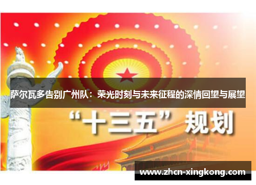 萨尔瓦多告别广州队：荣光时刻与未来征程的深情回望与展望