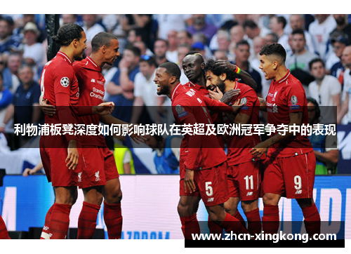 利物浦板凳深度如何影响球队在英超及欧洲冠军争夺中的表现