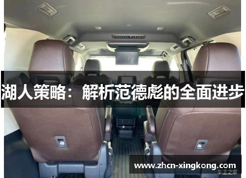 湖人策略:解析范德彪的全面进步 湖人策略:解析范德彪的全面进步