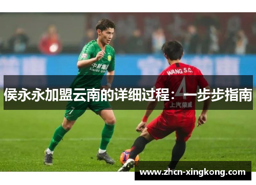 侯永永加盟云南的详细过程：一步步指南