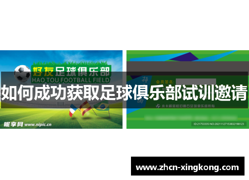 如何成功获取足球俱乐部试训邀请