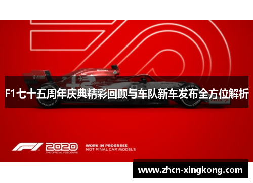 F1七十五周年庆典精彩回顾与车队新车发布全方位解析