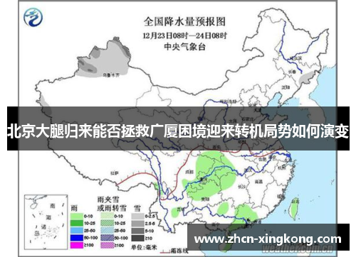 北京大腿归来能否拯救广厦困境迎来转机局势如何演变 北京大腿归来能否拯救广厦困境迎来转机局势如何演变