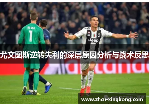 尤文图斯逆转失利的深层原因分析与战术反思 尤文图斯逆转失利的深层原因分析与战术反思