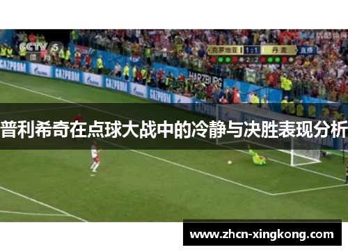 普利希奇在点球大战中的冷静与决胜表现分析 普利希奇在点球大战中的冷静与决胜表现分析