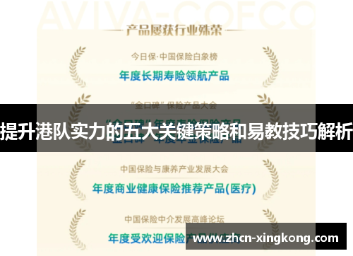提升港队实力的五大关键策略和易教技巧解析 提升港队实力的五大关键策略和易教技巧解析