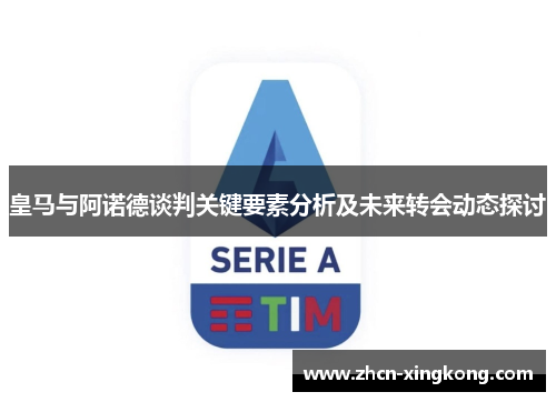 皇马与阿诺德谈判关键要素分析及未来转会动态探讨 皇马与阿诺德谈判关键要素分析及未来转会动态探讨