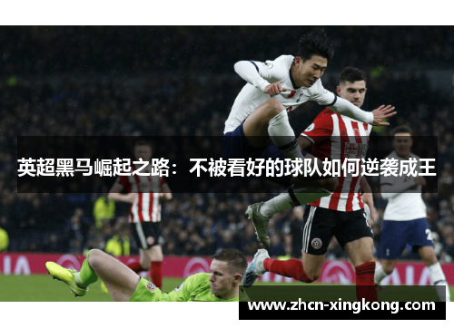 英超黑马崛起之路：不被看好的球队如何逆袭成王