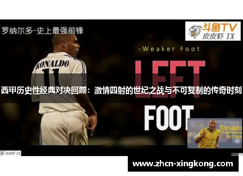 西甲历史性经典对决回顾：激情四射的世纪之战与不可复制的传奇时刻