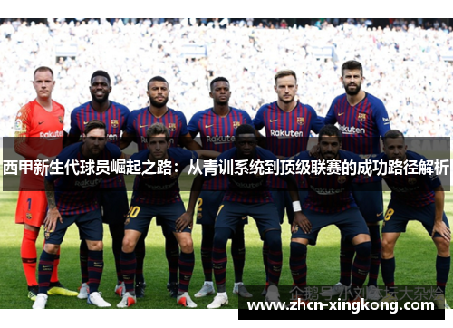 西甲新生代球员崛起之路：从青训系统到顶级联赛的成功路径解析