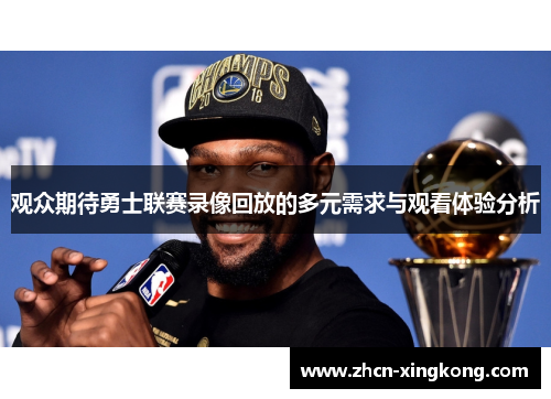 观众期待勇士联赛录像回放的多元需求与观看体验分析