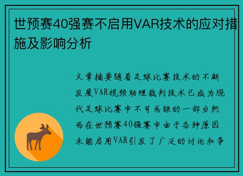 世预赛40强赛不启用VAR技术的应对措施及影响分析 世预赛40强赛不启用VAR技术的应对措施及影响分析