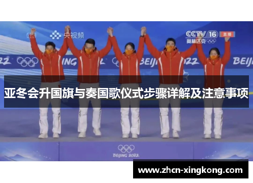 亚冬会升国旗与奏国歌仪式步骤详解及注意事项