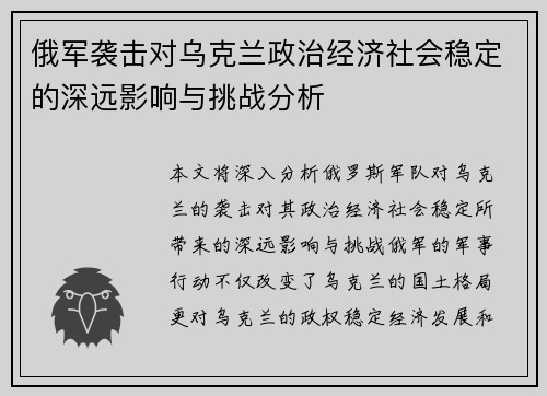 俄军袭击对乌克兰政治经济社会稳定的深远影响与挑战分析
