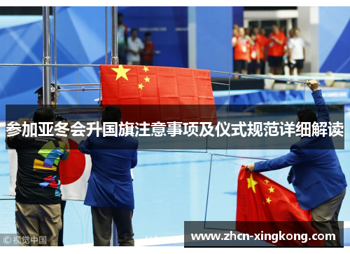 参加亚冬会升国旗注意事项及仪式规范详细解读