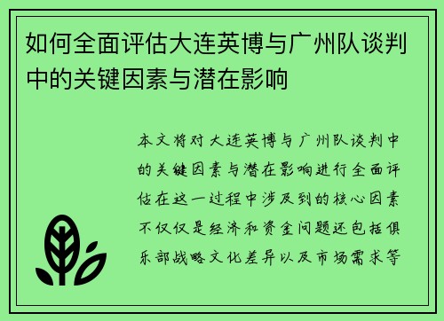 如何全面评估大连英博与广州队谈判中的关键因素与潜在影响