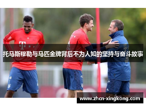 托马斯穆勒与马匹金牌背后不为人知的坚持与奋斗故事