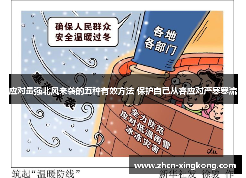 应对最强北风来袭的五种有效方法 保护自己从容应对严寒寒流 应对最强北风来袭的五种有效方法 保护自己从容应对严寒寒流