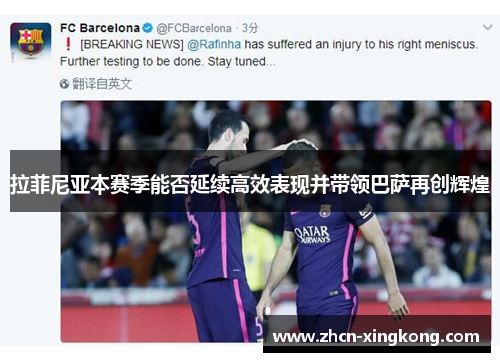 拉菲尼亚本赛季能否延续高效表现并带领巴萨再创辉煌