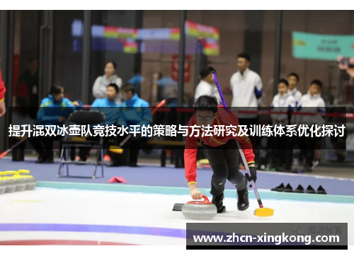 提升混双冰壶队竞技水平的策略与方法研究及训练体系优化探讨