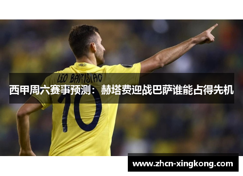 西甲周六赛事预测：赫塔费迎战巴萨谁能占得先机