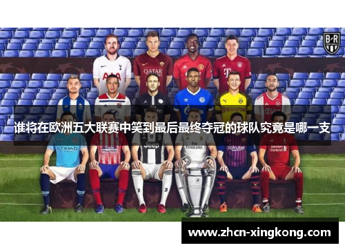 谁将在欧洲五大联赛中笑到最后最终夺冠的球队究竟是哪一支