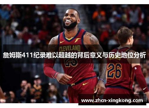 詹姆斯411纪录难以超越的背后意义与历史地位分析