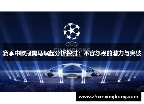 赛季中欧冠黑马崛起分析探讨:不容忽视的潜力与突破 赛季中欧冠黑马崛起分析探讨:不容忽视的潜力与突破