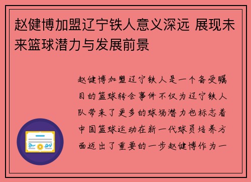 赵健博加盟辽宁铁人意义深远 展现未来篮球潜力与发展前景