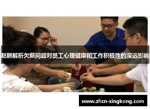 赵鹏解析欠薪问题对员工心理健康和工作积极性的深远影响
