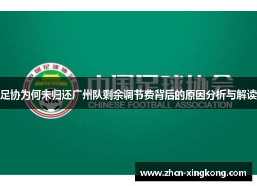 足协为何未归还广州队剩余调节费背后的原因分析与解读 足协为何未归还广州队剩余调节费背后的原因分析与解读