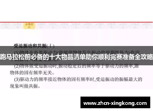 跑马拉松前必备的十大物品清单助你顺利完赛准备全攻略 跑马拉松前必备的十大物品清单助你顺利完赛准备全攻略