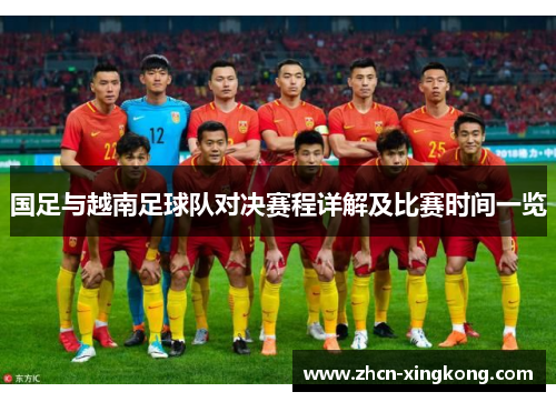 国足与越南足球队对决赛程详解及比赛时间一览