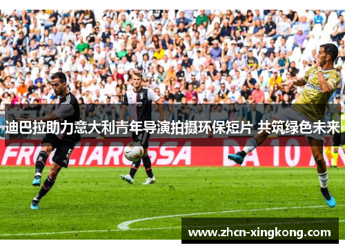 迪巴拉助力意大利青年导演拍摄环保短片 共筑绿色未来