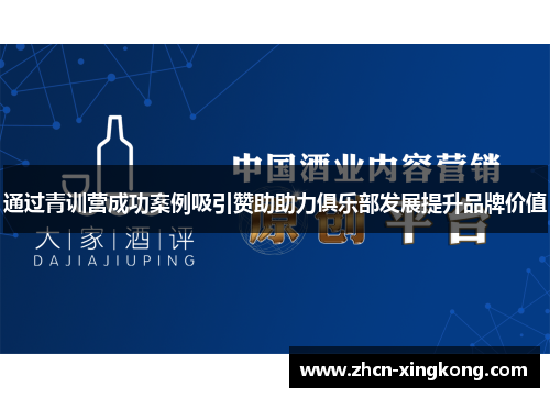 通过青训营成功案例吸引赞助助力俱乐部发展提升品牌价值