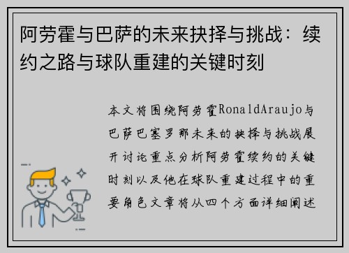 阿劳霍与巴萨的未来抉择与挑战：续约之路与球队重建的关键时刻