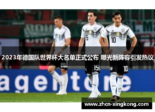 2023年德国队世界杯大名单正式公布 曝光新阵容引发热议