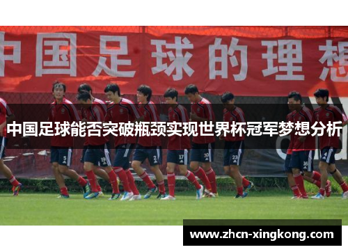 中国足球能否突破瓶颈实现世界杯冠军梦想分析