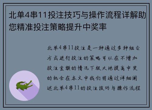 北单4串11投注技巧与操作流程详解助您精准投注策略提升中奖率