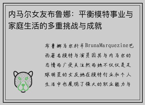 内马尔女友布鲁娜：平衡模特事业与家庭生活的多重挑战与成就