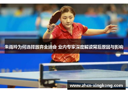 朱雨玲为何选择放弃全运会 业内专家深度解读背后原因与影响 朱雨玲为何选择放弃全运会 业内专家深度解读背后原因与影响